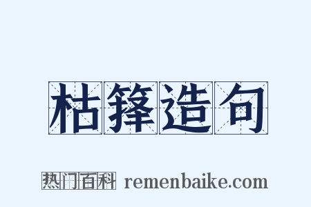 枯箨造句是什么意思的图片